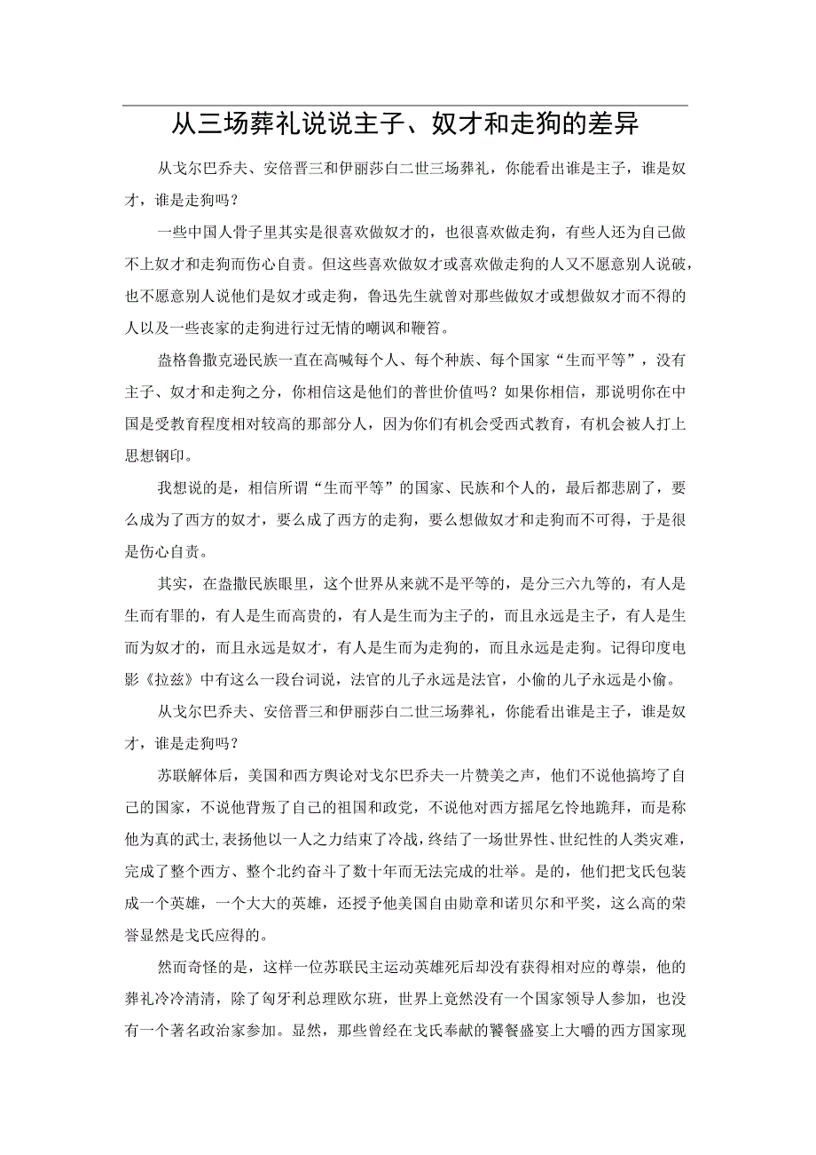 从三场葬礼说说主子奴才和走狗的差异.docx_第1页