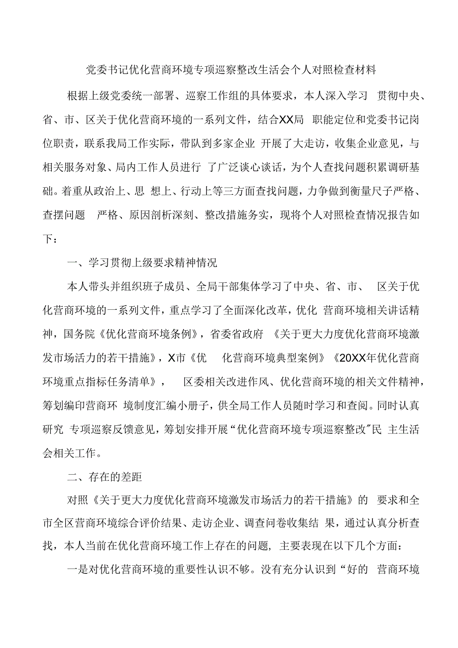 党委书记优化营商环境专项巡察整改生活会个人对照检查材料（检视剖析发言提纲）.docx_第1页