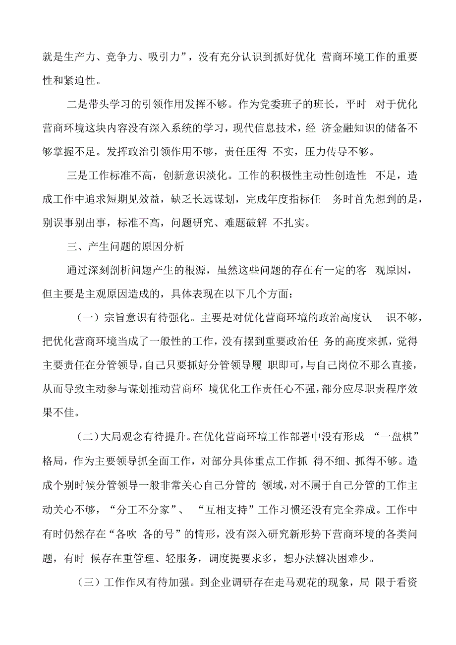 党委书记优化营商环境专项巡察整改生活会个人对照检查材料（检视剖析发言提纲）.docx_第2页