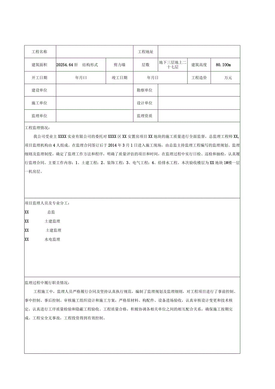 主体结构验收工程质量监理评估报告（示范文本）.docx_第3页