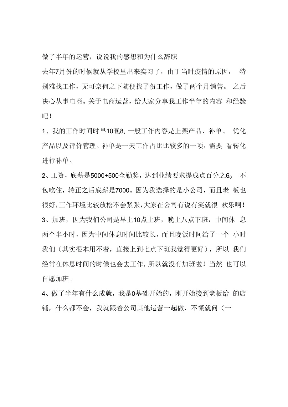 做了半年的运营说说我的感想和为什么辞职.docx_第1页