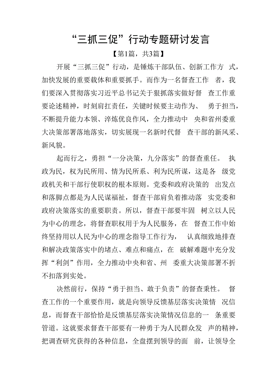 三抓三促行动专题研讨发言材料共计3篇.docx_第1页