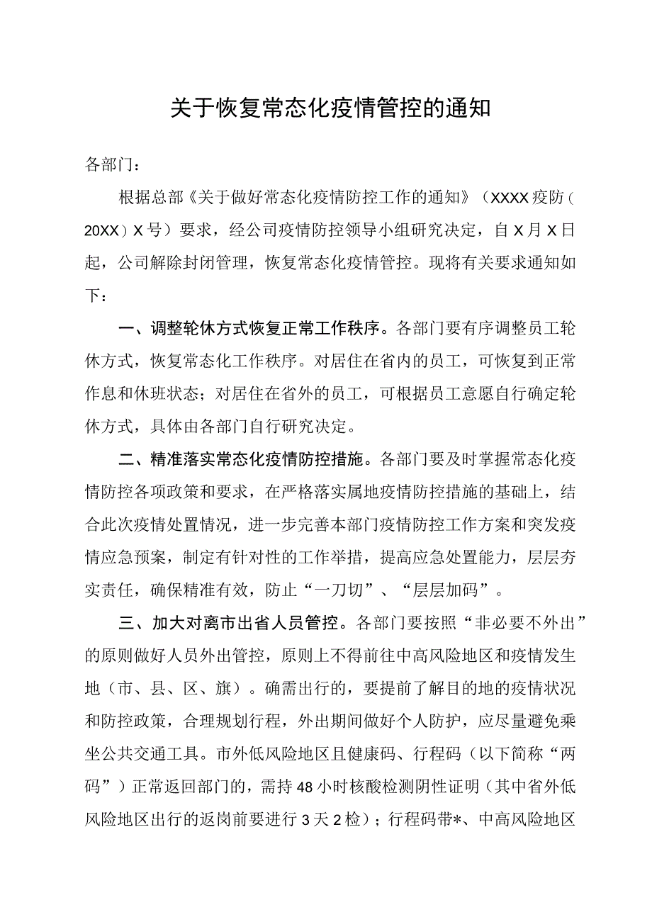 企业(公司)关于恢复常态化疫情管控的通知.docx_第1页