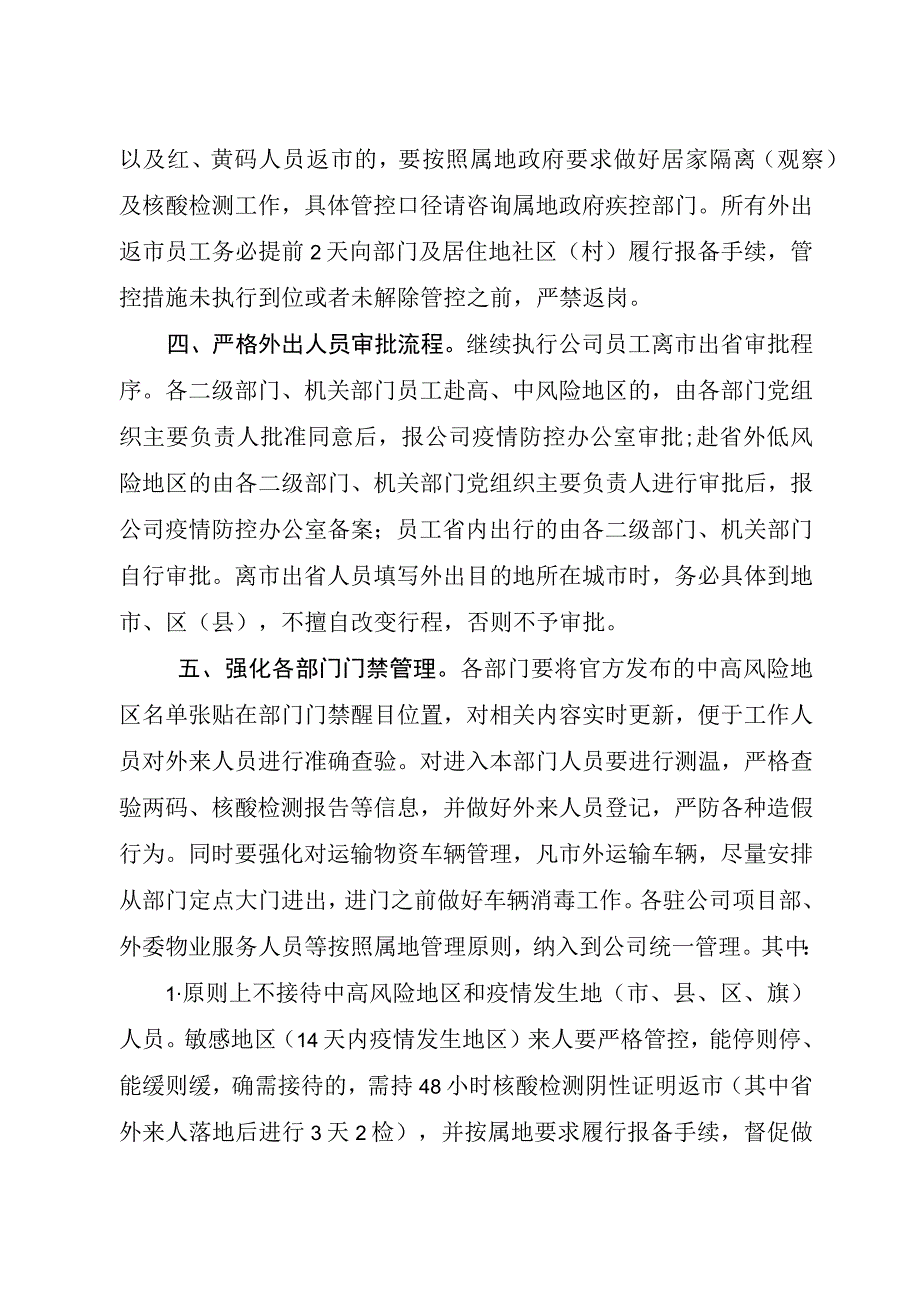 企业(公司)关于恢复常态化疫情管控的通知.docx_第2页