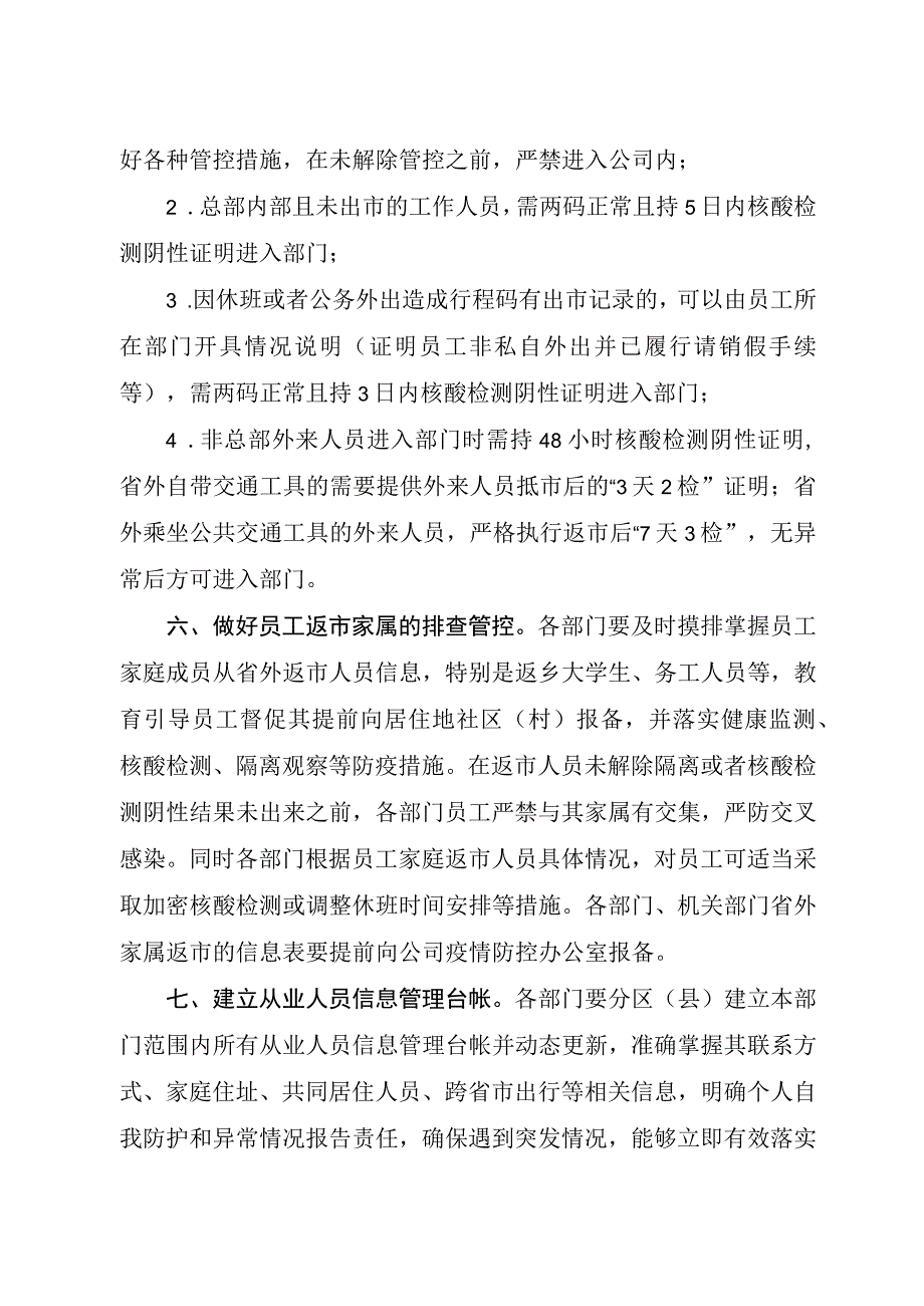 企业(公司)关于恢复常态化疫情管控的通知.docx_第3页