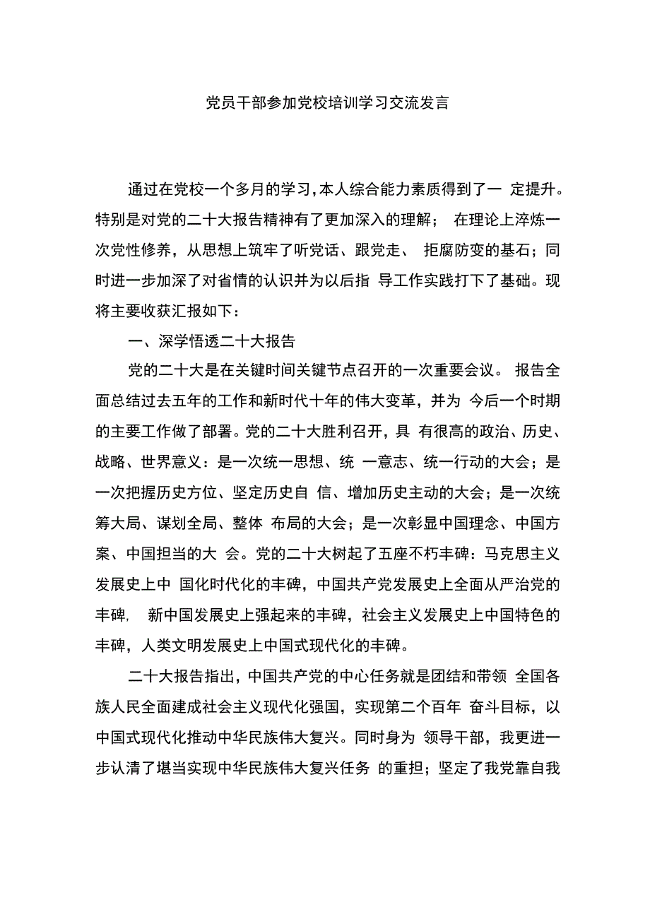 党员干部参加党校培训学习交流发言(1).docx_第1页