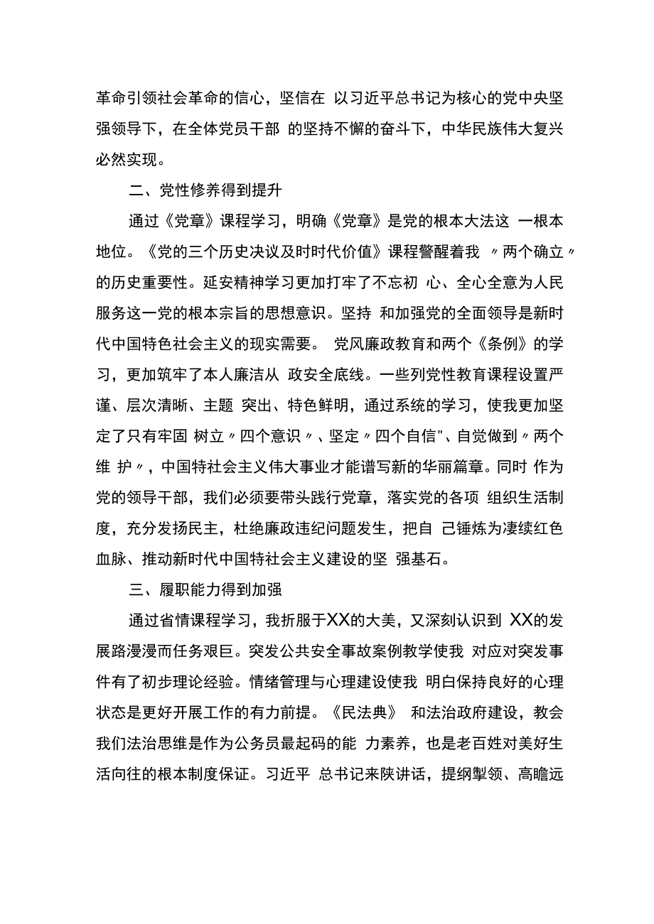 党员干部参加党校培训学习交流发言(1).docx_第2页