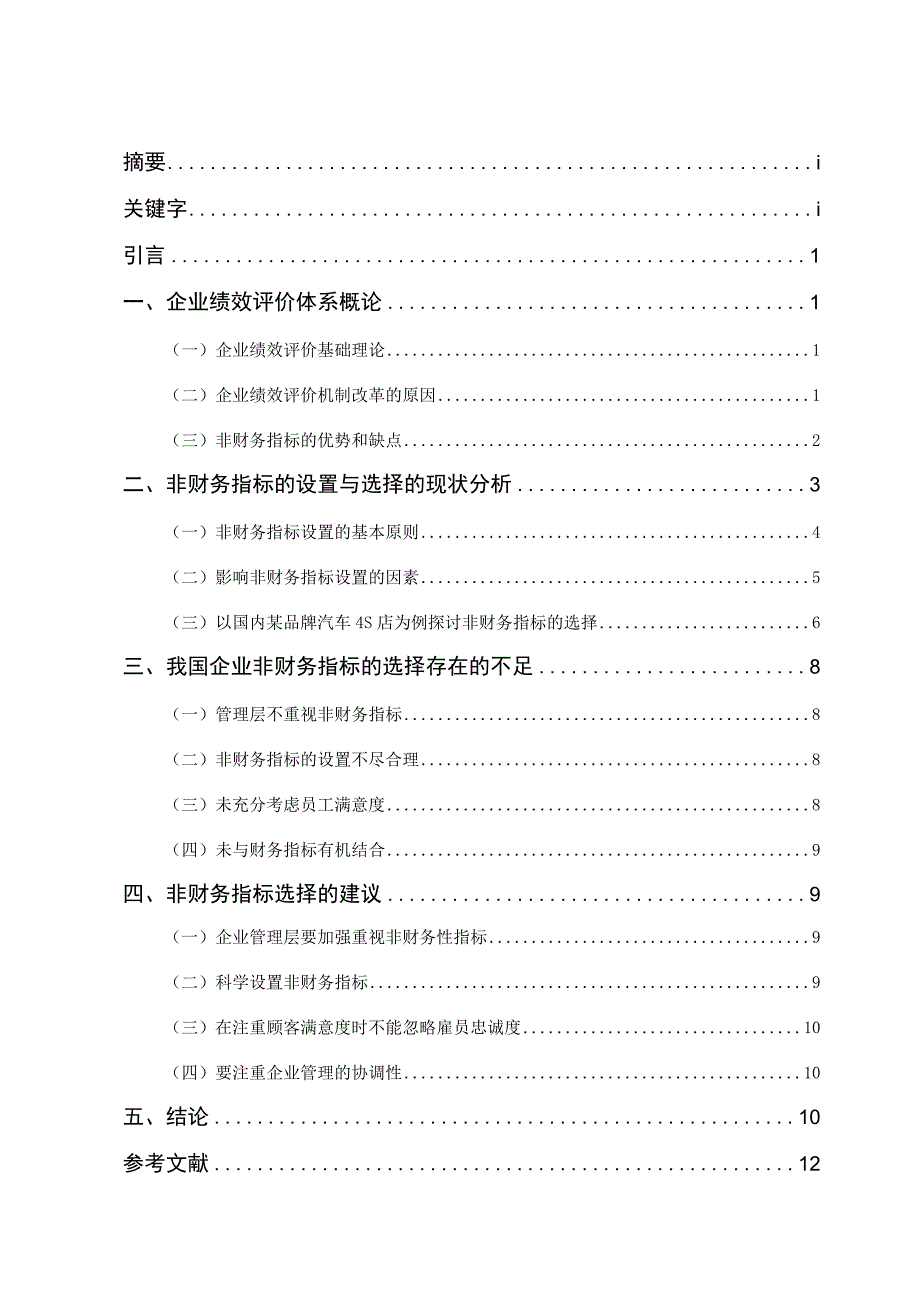 企业绩效评价体系中非财务指标的设置与选择.docx_第1页