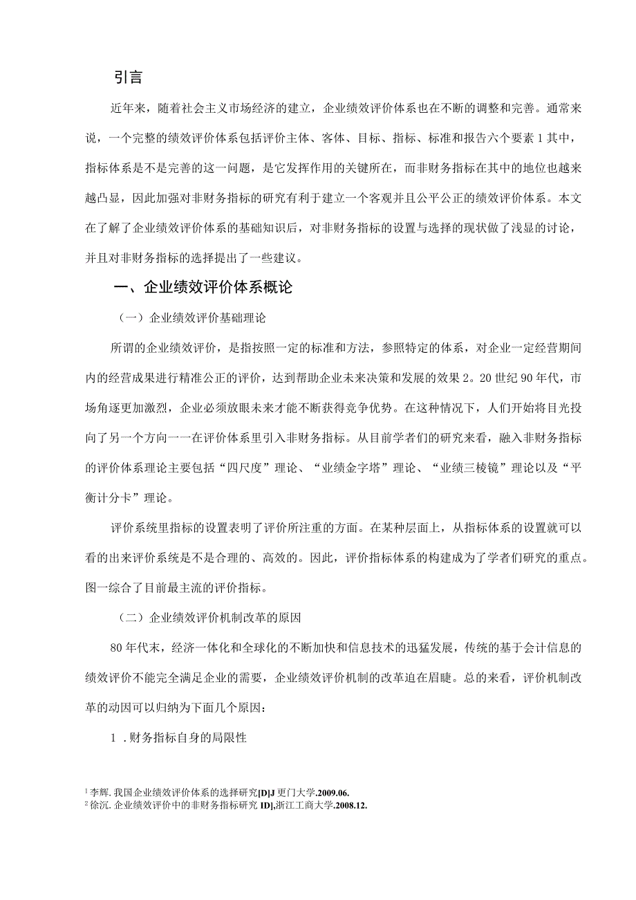 企业绩效评价体系中非财务指标的设置与选择.docx_第3页