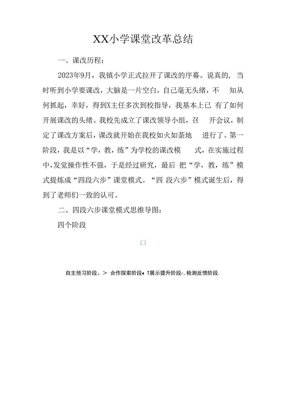 XX小学课堂改革总结.docx_第1页