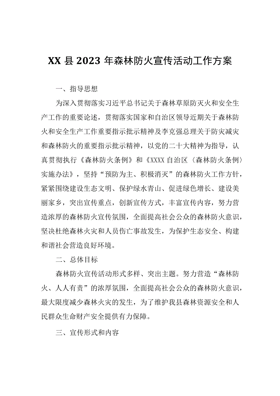 XX县2023年森林防火宣传活动工作方案.docx_第1页