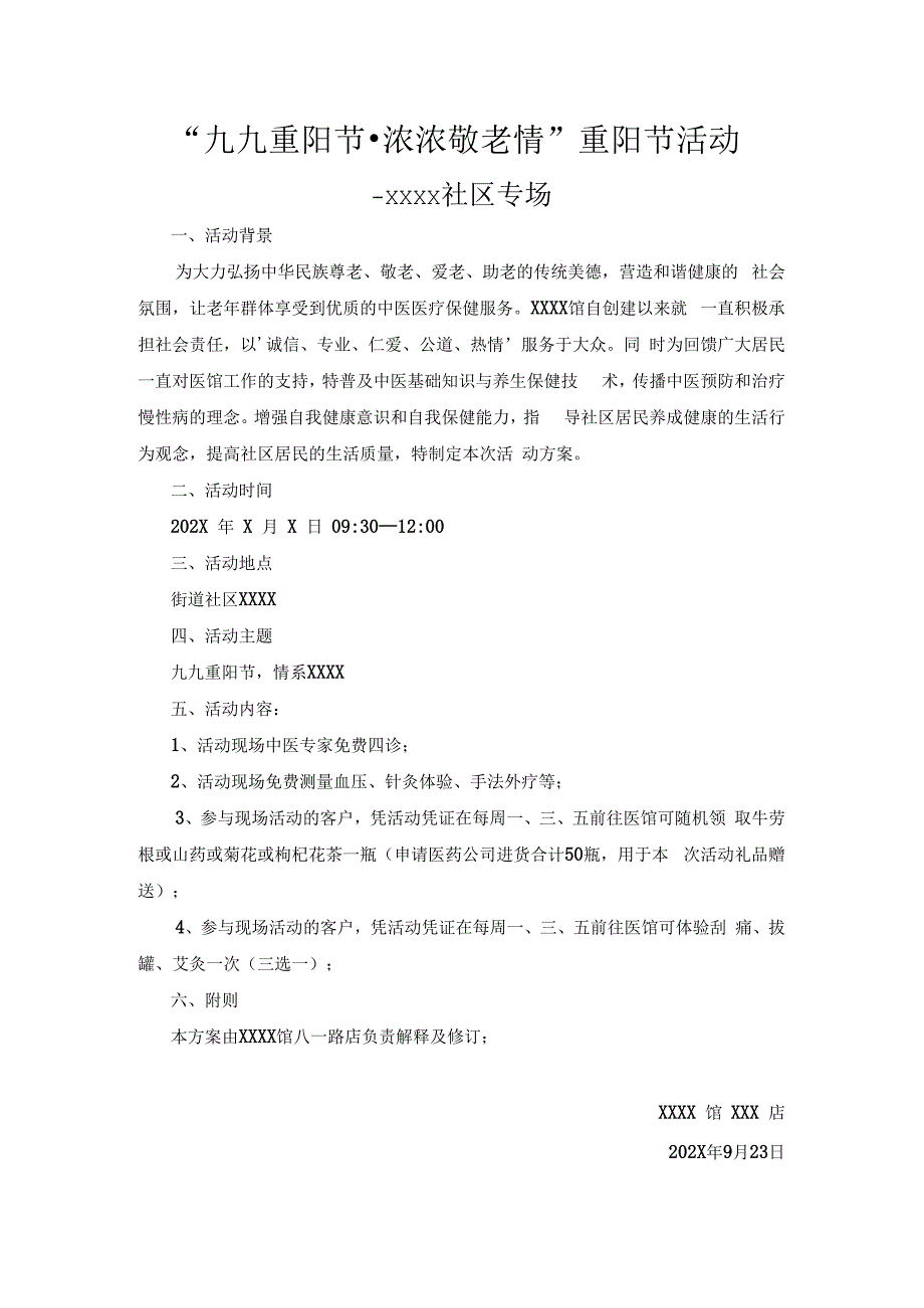 中医诊所门诊部街道社区重阳节活动方案.docx_第1页