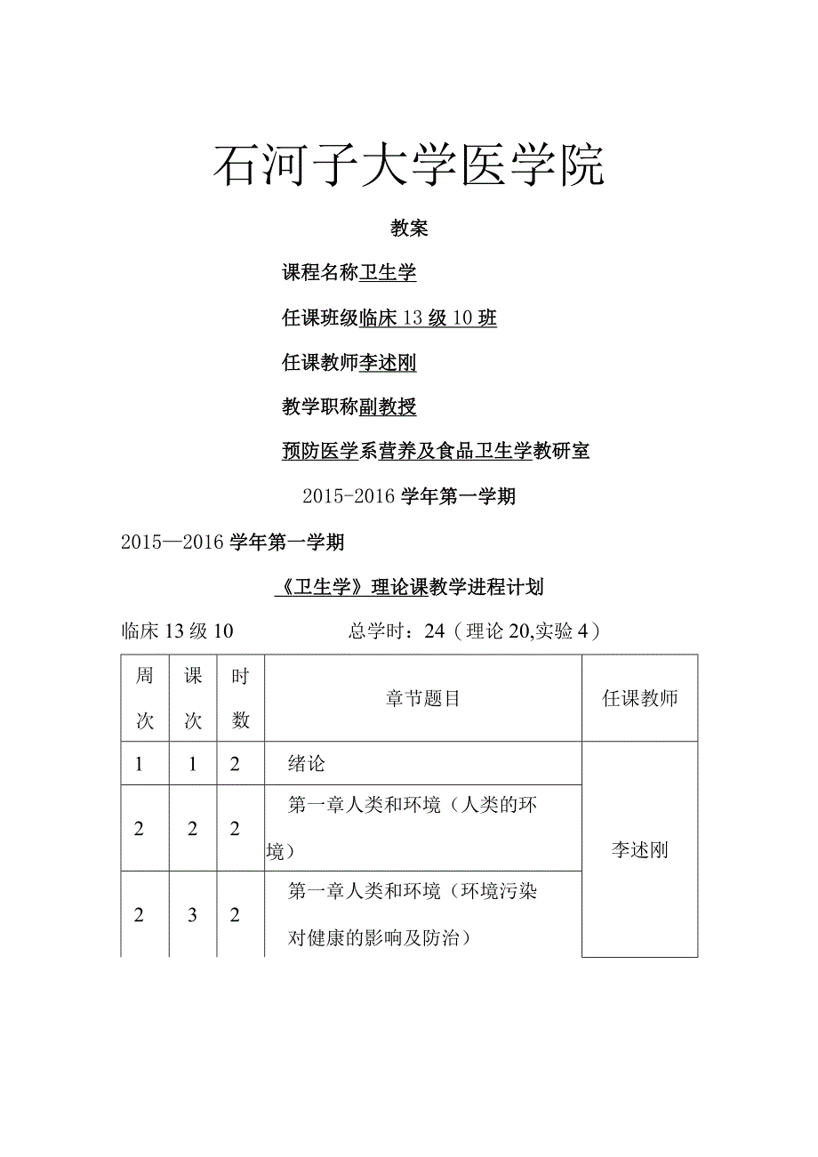 临床13级10班卫生学教案.docx_第1页