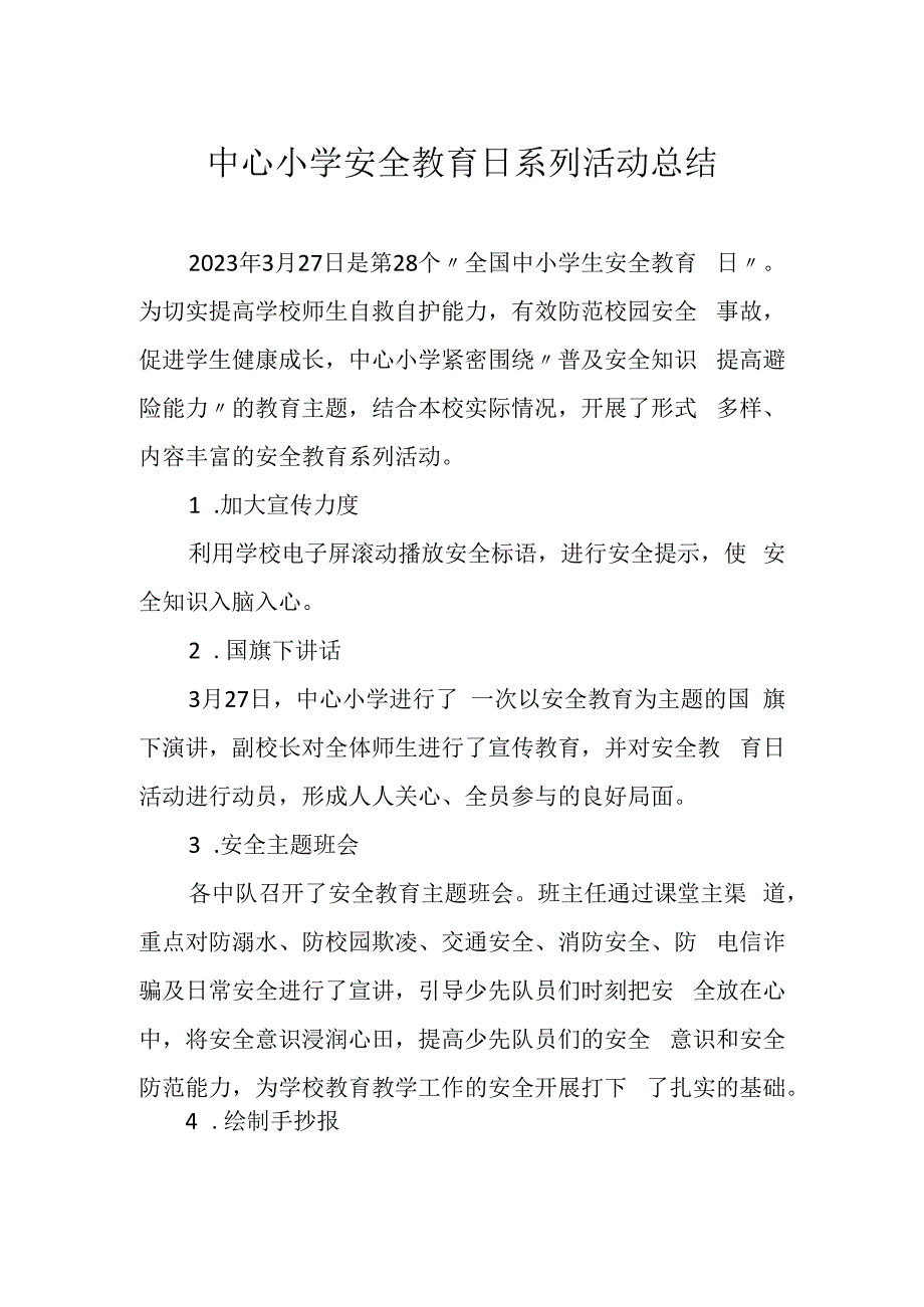 中心小学安全教育日系列活动总结.docx_第1页