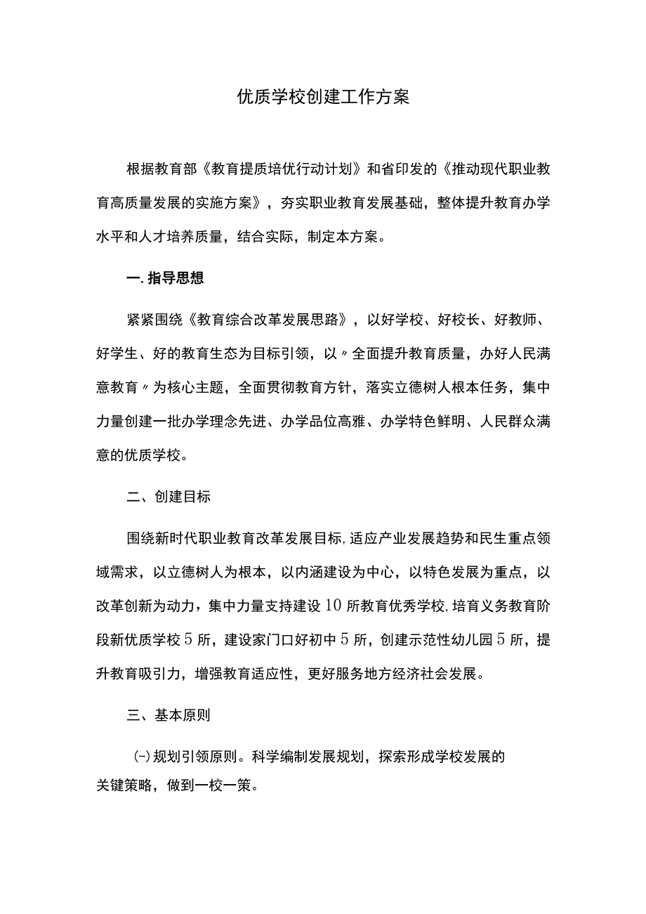 优质学校创建工作方案.docx_第1页