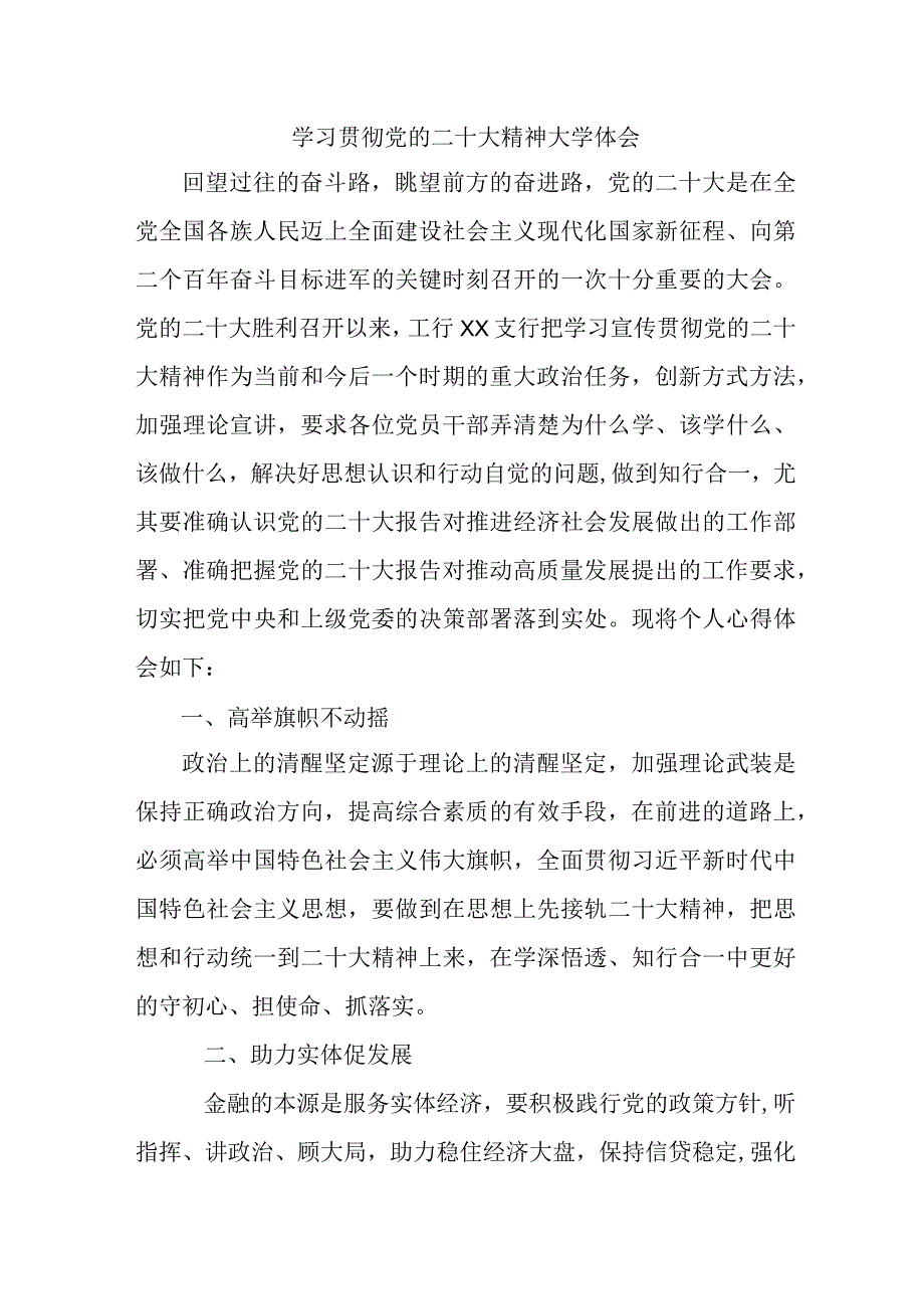 乡镇信用社基层党员干部学习贯彻党的二十大精神个人心得体会 （合计3份）.docx_第1页