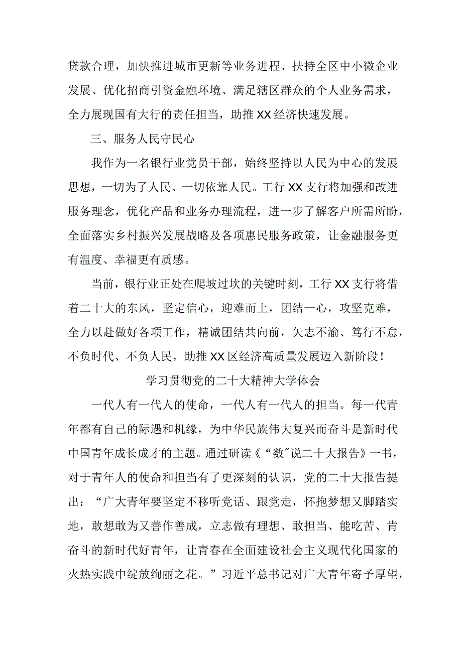 乡镇信用社基层党员干部学习贯彻党的二十大精神个人心得体会 （合计3份）.docx_第2页