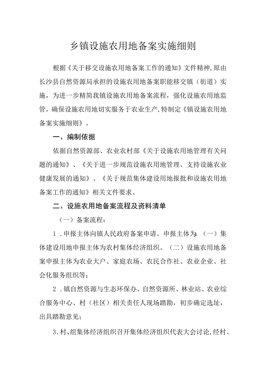 乡镇设施农用地备案实施细则.docx_第1页