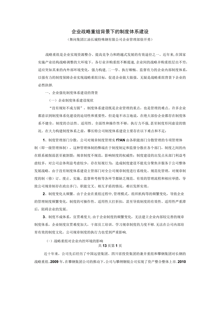 企业战略重组下的制度建设.docx_第1页