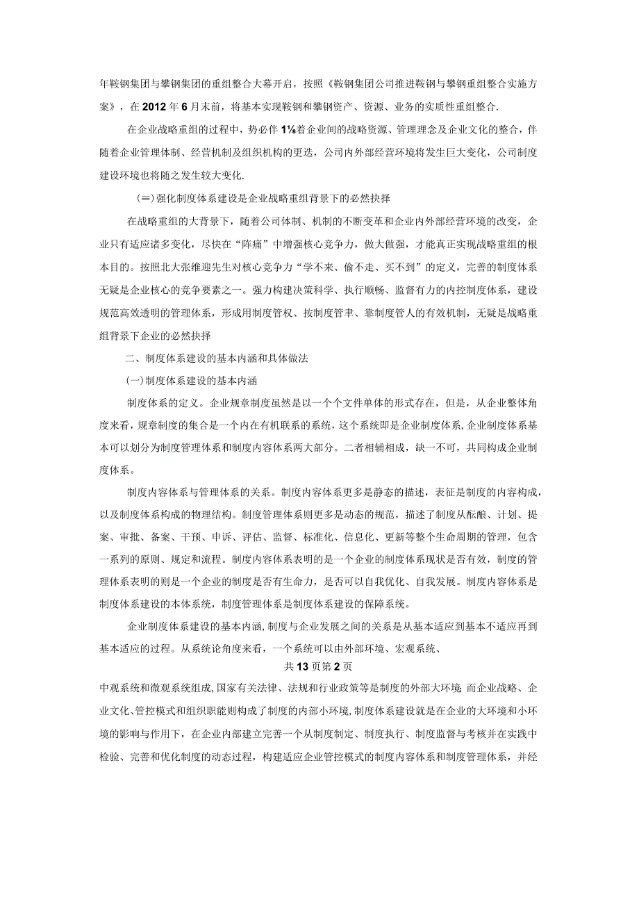 企业战略重组下的制度建设.docx_第2页