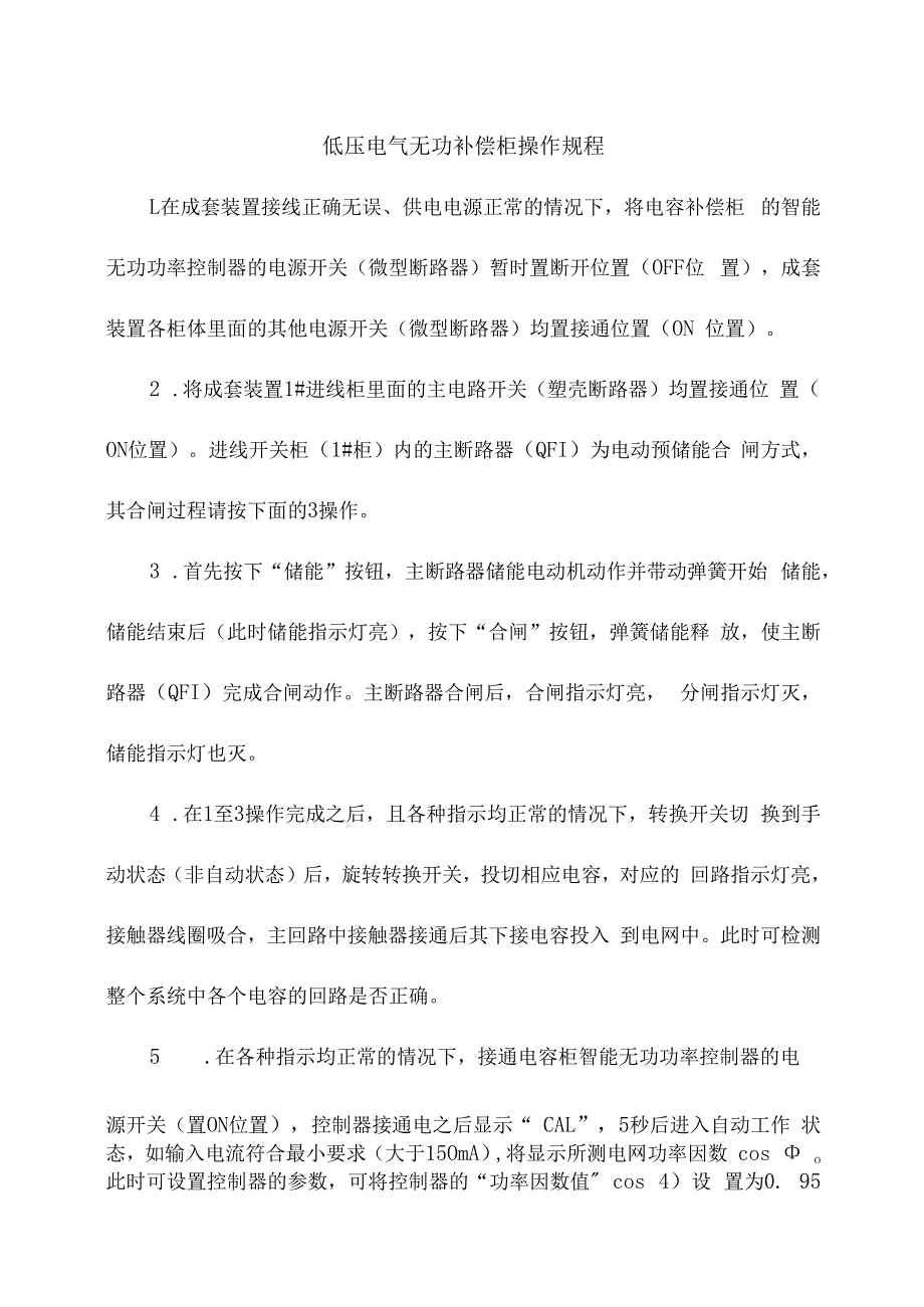 低压电气无功补偿柜操作规程.docx_第1页