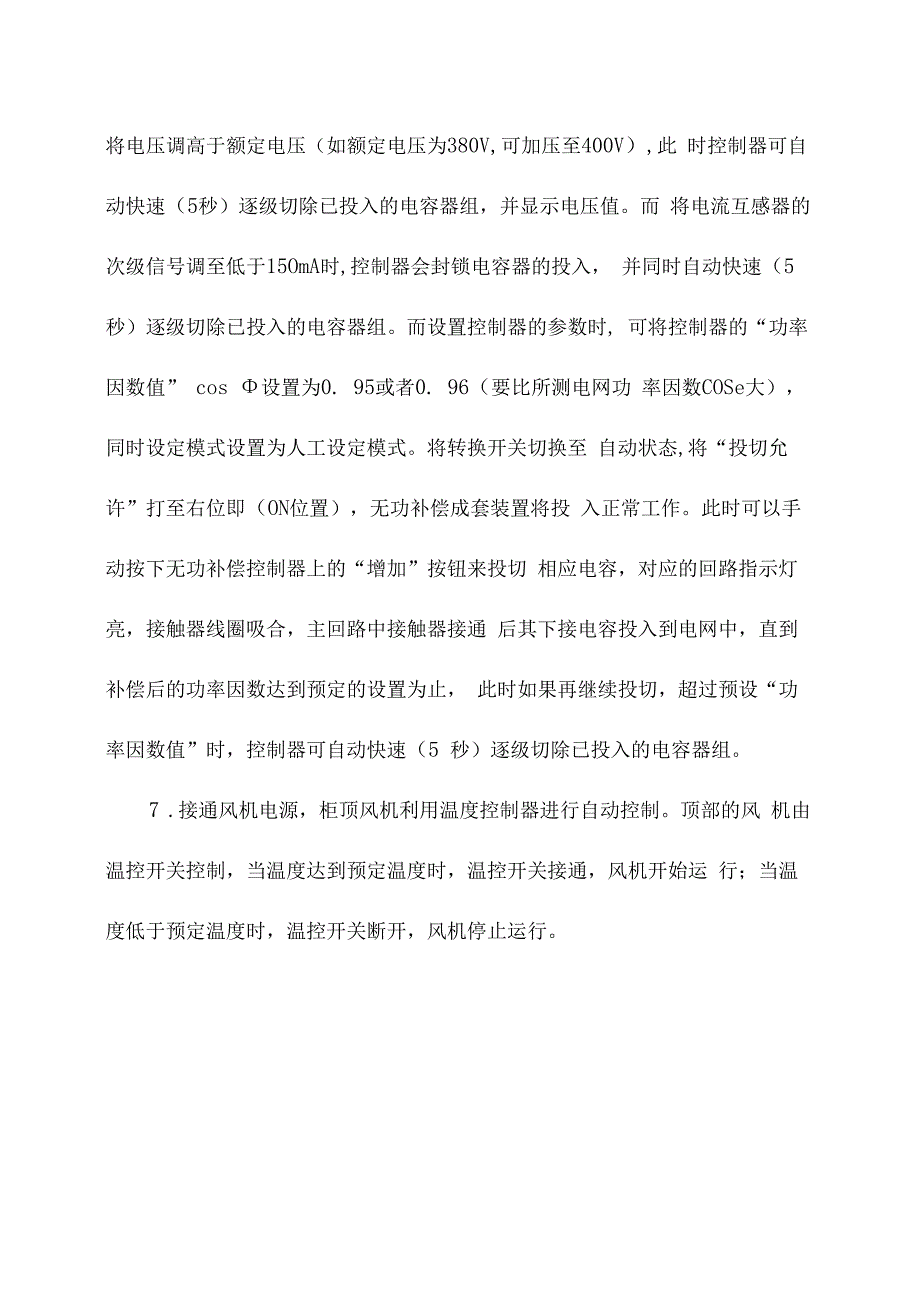 低压电气无功补偿柜操作规程.docx_第3页