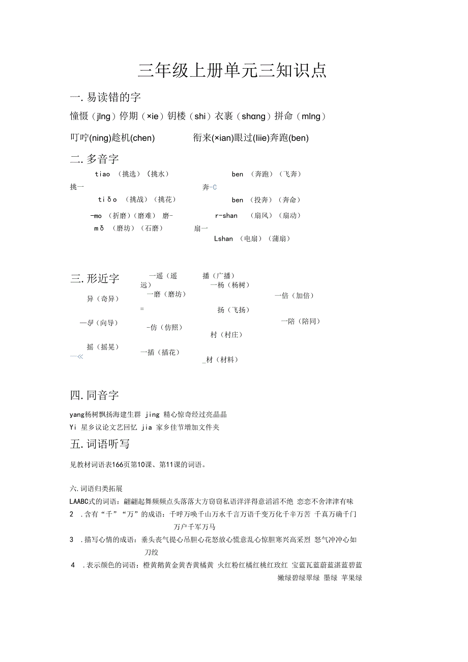 三年级上册单元三知识点.docx_第1页