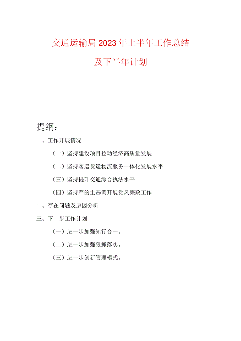 交通运输局2023年上半年工作总结及下半年计划.docx_第1页