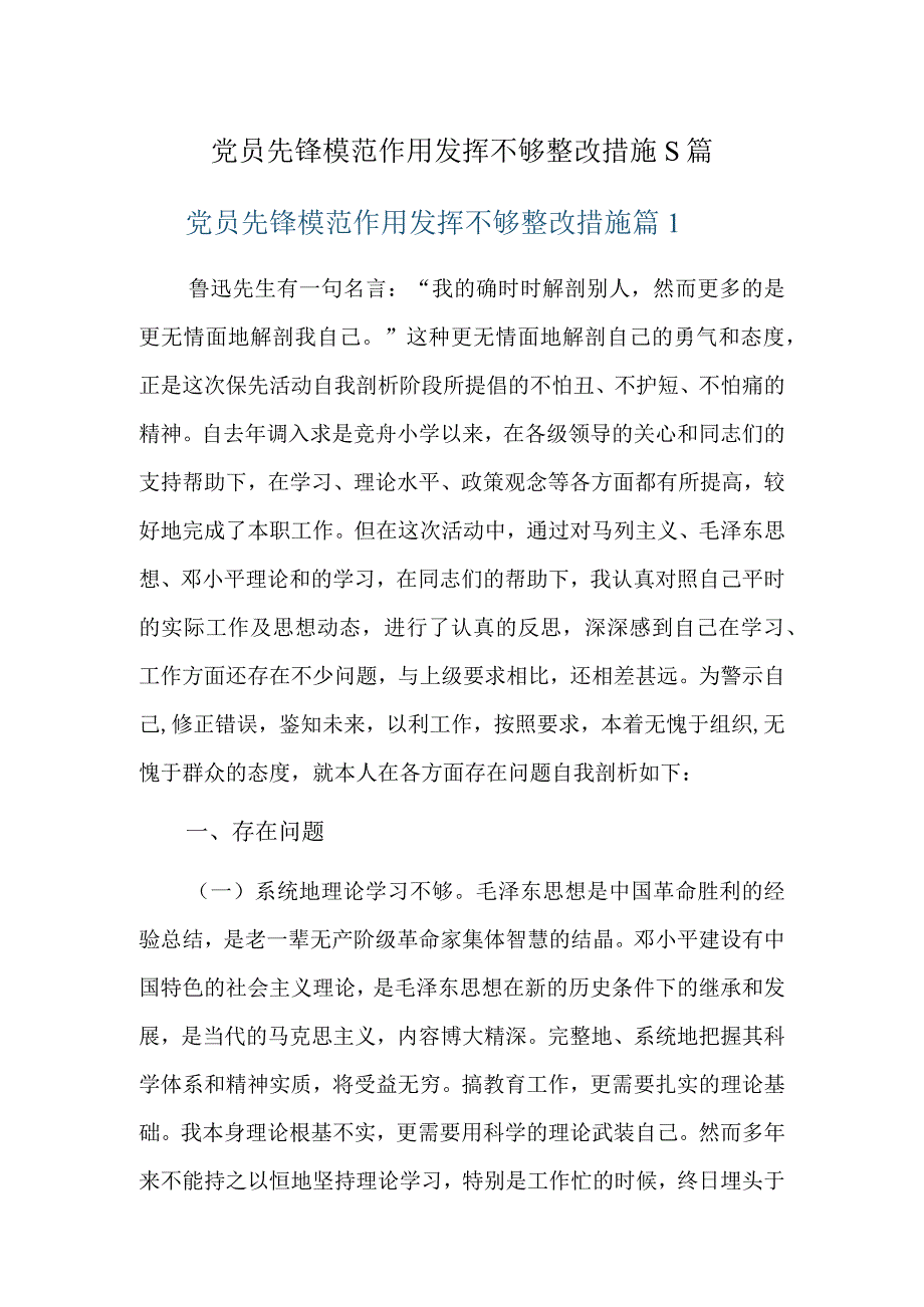 党员先锋模范作用发挥不够整改措施5篇.docx_第1页