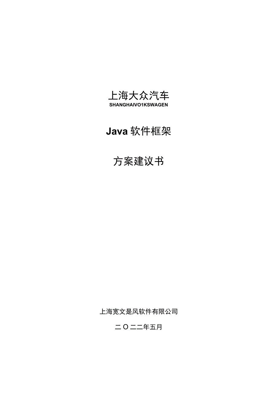 上海大众JAVA软件框架建设方案宽文1020140214.docx_第1页