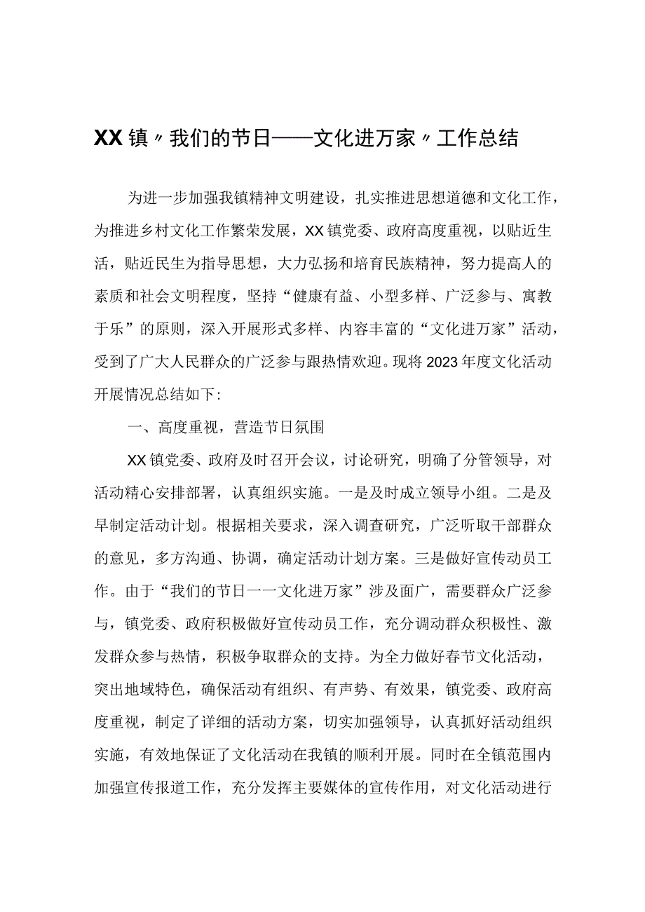 XX镇我们的节日——文化进万家工作总结.docx_第1页