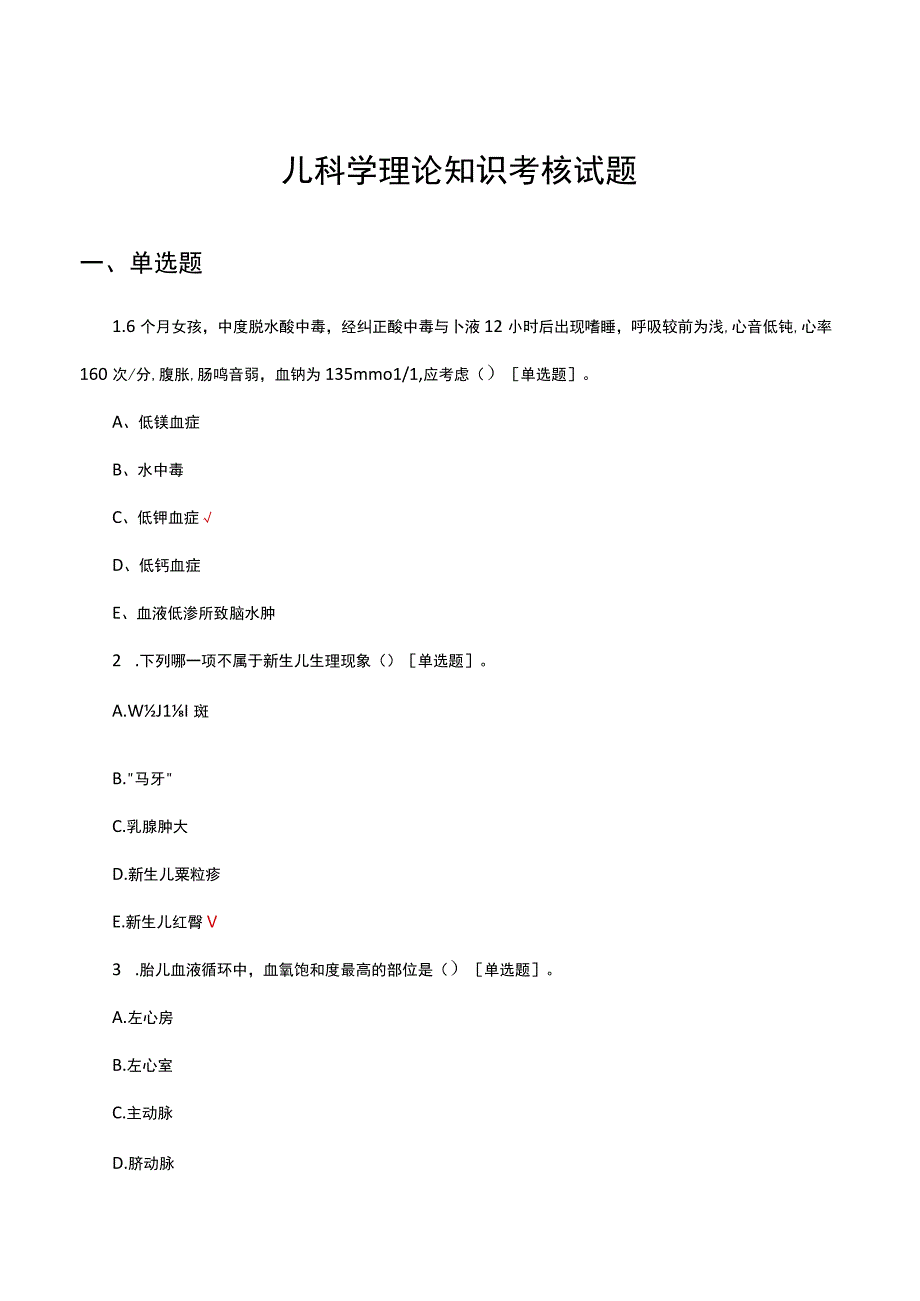 儿科学理论知识考核试题及答案.docx_第1页