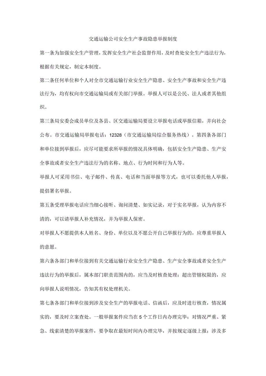 交通运输公司安全生产事故隐患举报制度.docx_第1页