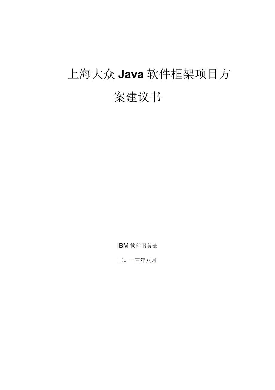 上海大众Java软件框架项目建议书22.docx_第1页