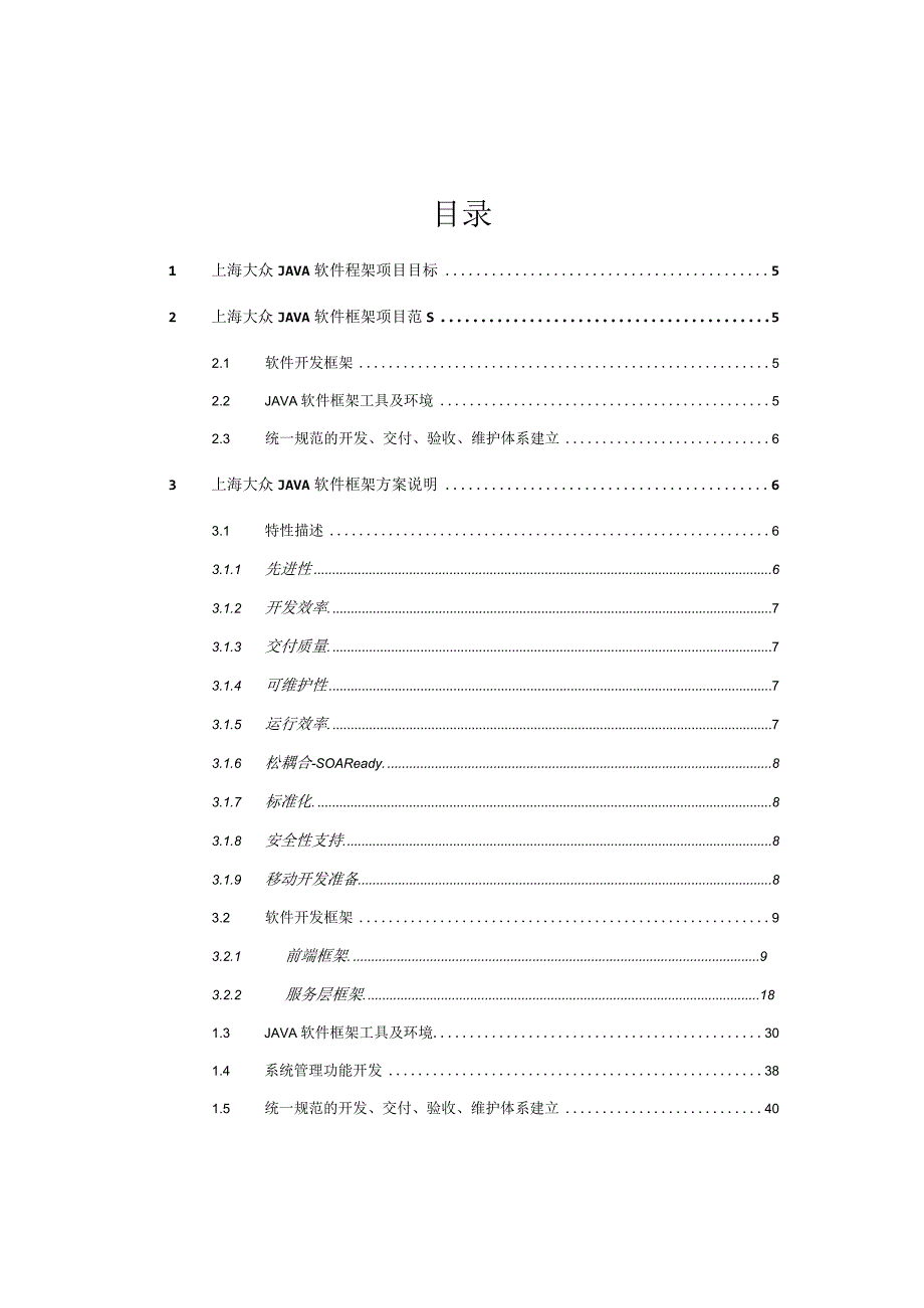 上海大众Java软件框架项目建议书22.docx_第3页