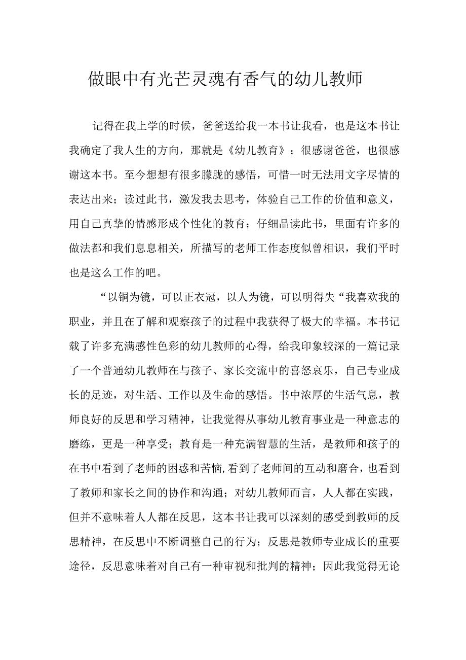 做眼中有光芒 灵魂有香气的幼儿教师.docx_第1页