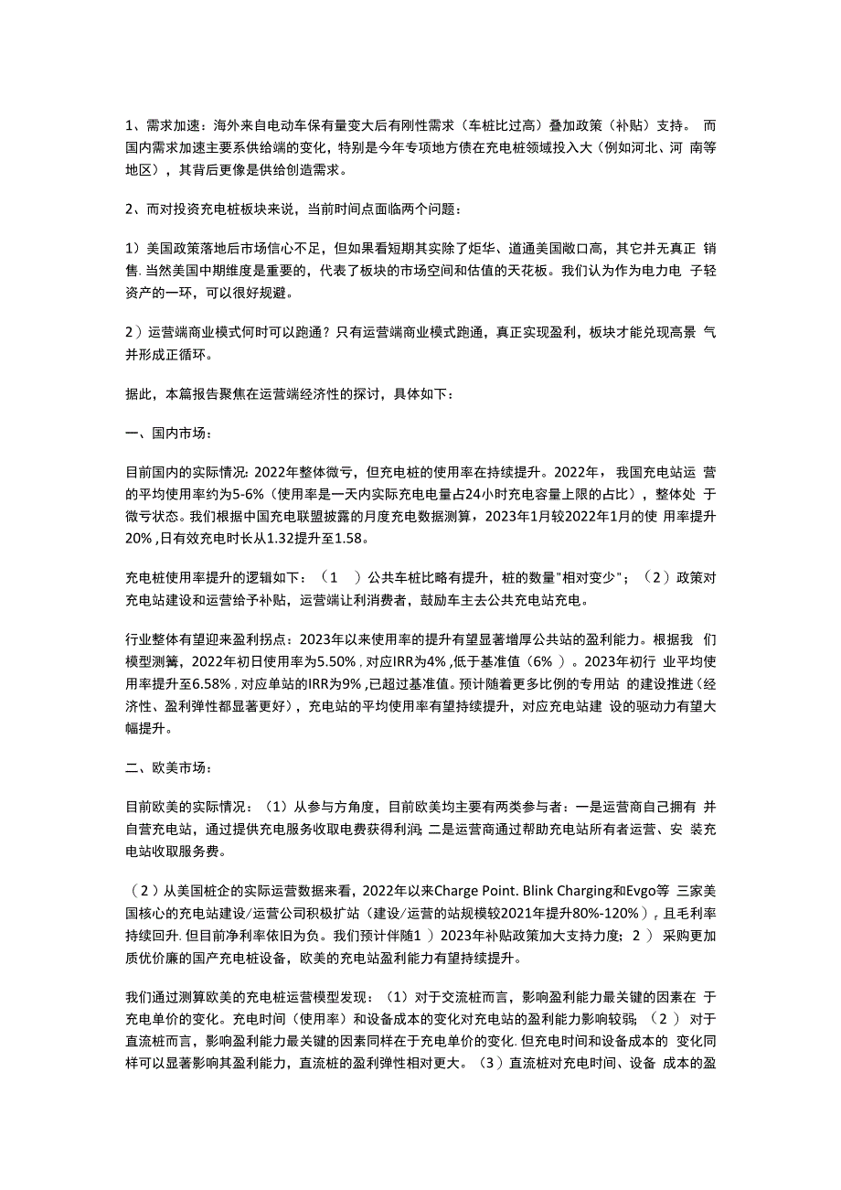 充电桩系列研究运营经济性何时到.docx_第1页