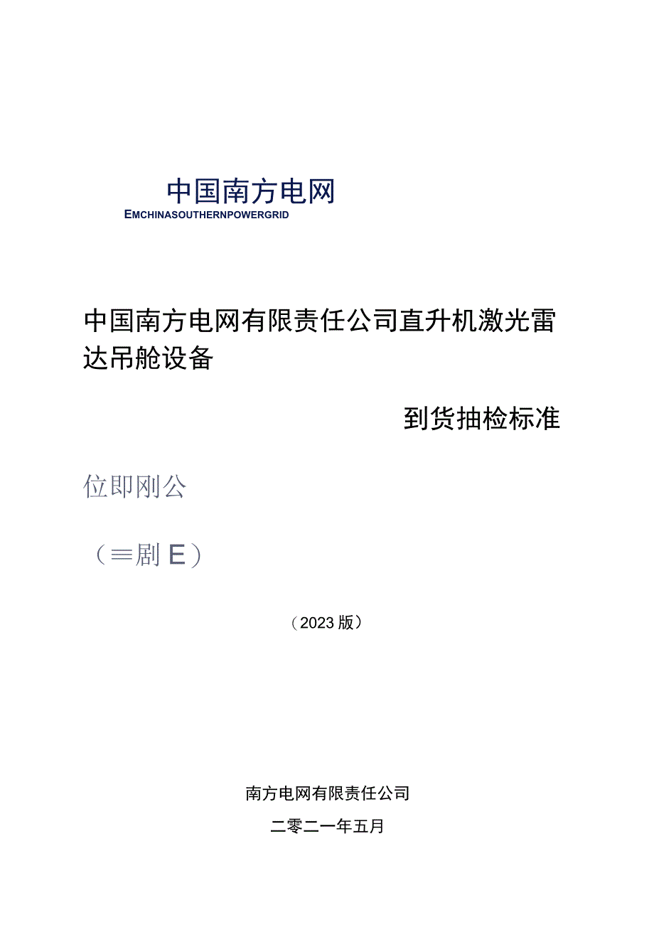 中国南方电网有限责任公司直升机激光雷达吊舱设备到货抽检标准.docx_第1页