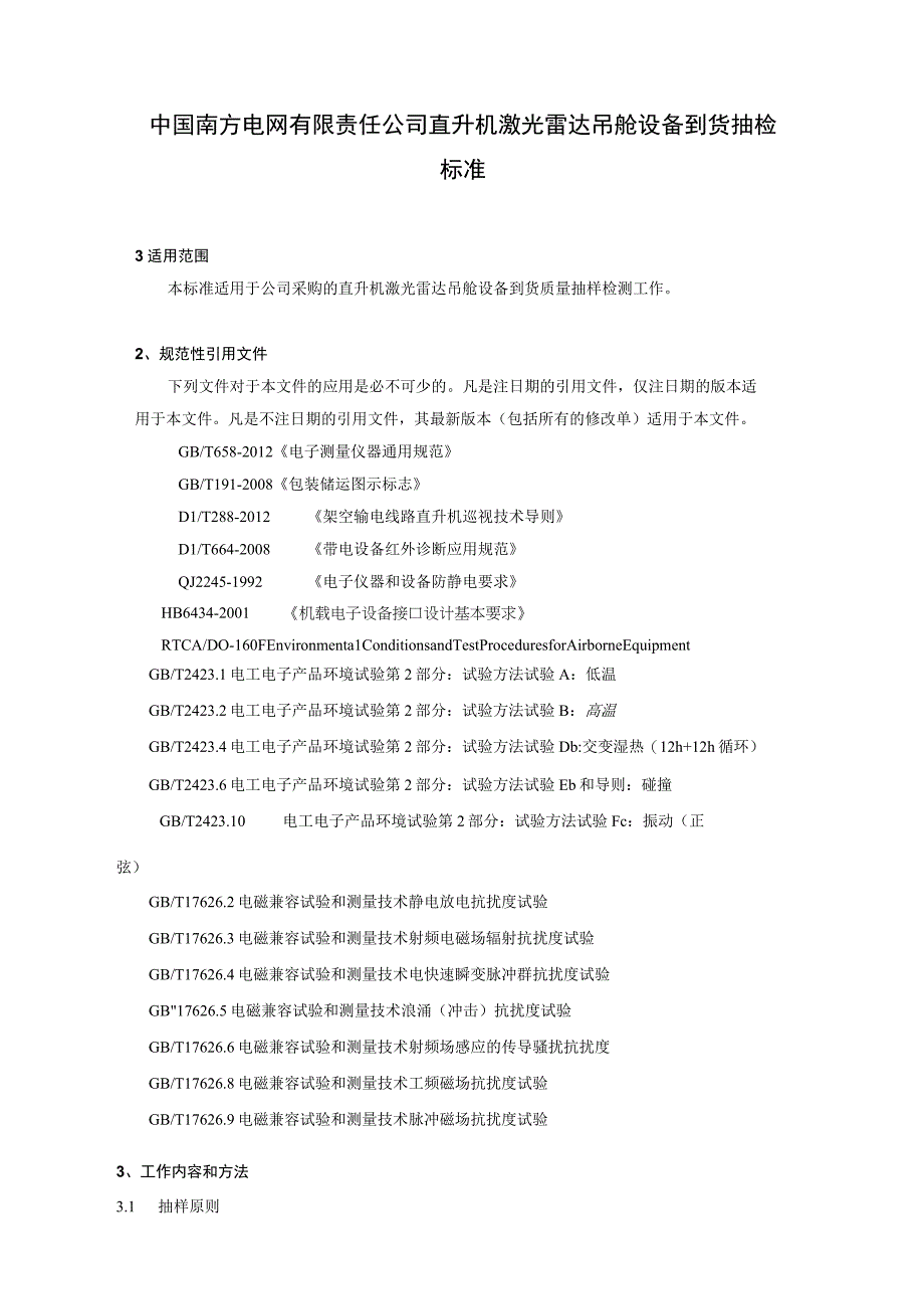 中国南方电网有限责任公司直升机激光雷达吊舱设备到货抽检标准.docx_第2页