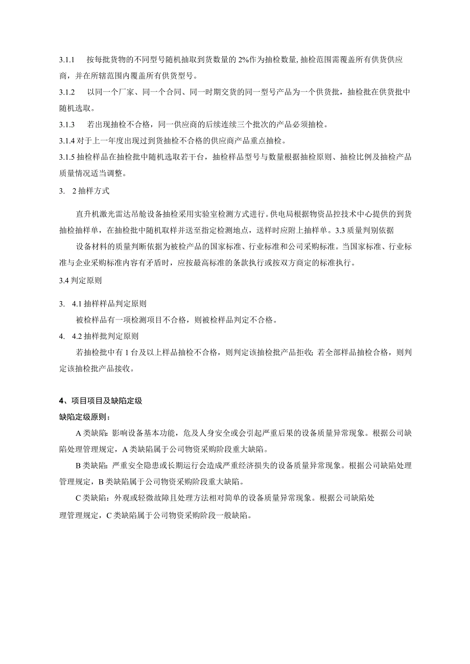 中国南方电网有限责任公司直升机激光雷达吊舱设备到货抽检标准.docx_第3页