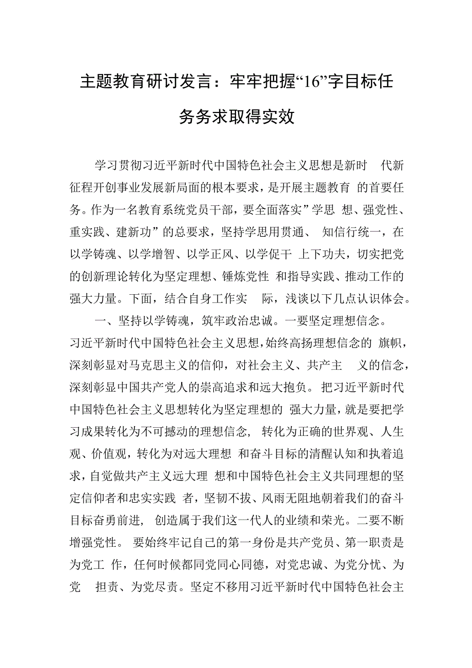 主题教育研讨发言：牢牢把握16字目标任务+务求取得实效.docx_第1页