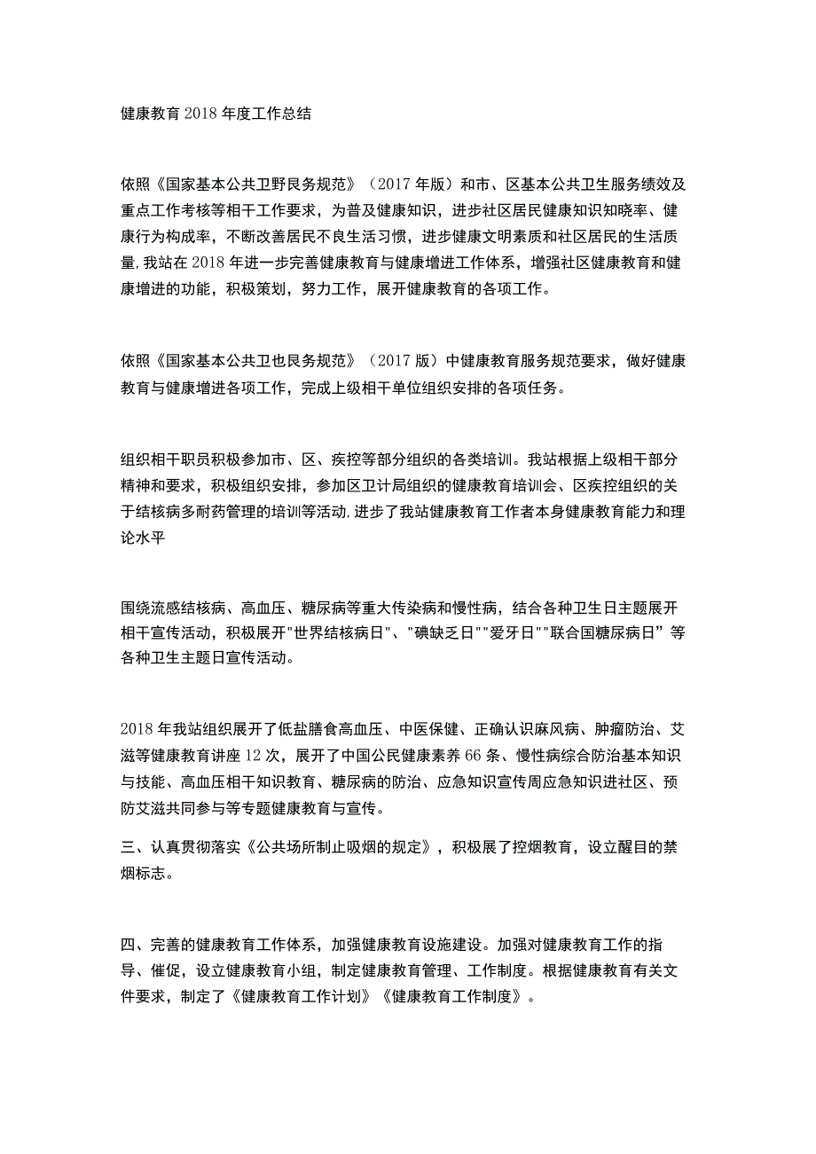 健康教育2018年度工作总结.docx_第1页