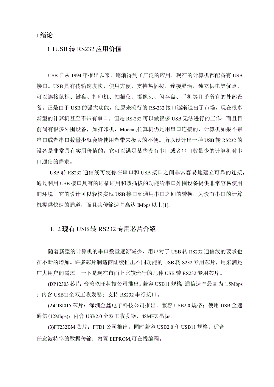 串行232接口与USB接口的转接口设计.docx_第1页