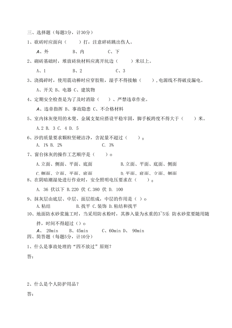 企业单位三级安全教育泥工安全教育培训试题附答案.docx_第2页