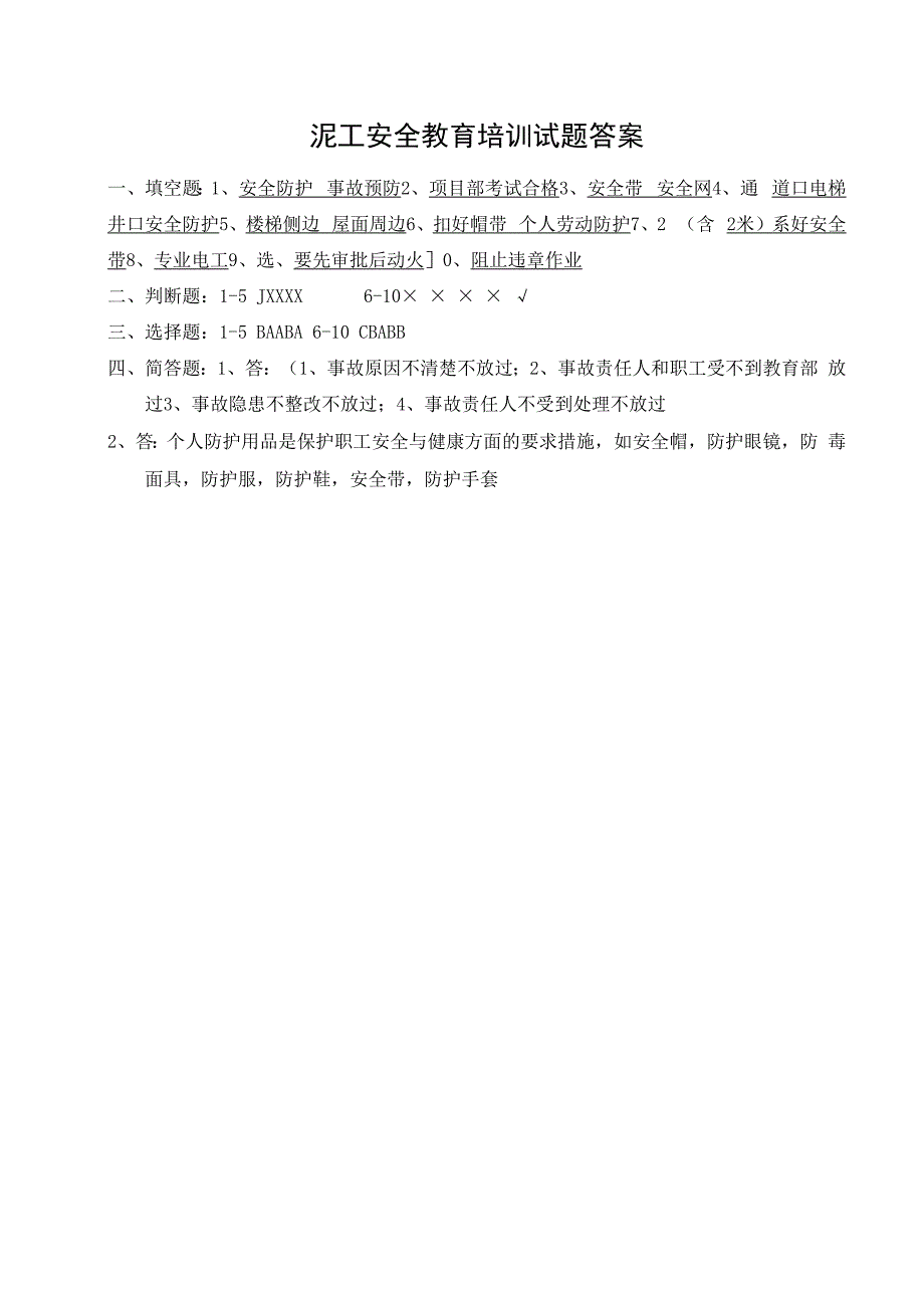 企业单位三级安全教育泥工安全教育培训试题附答案.docx_第3页