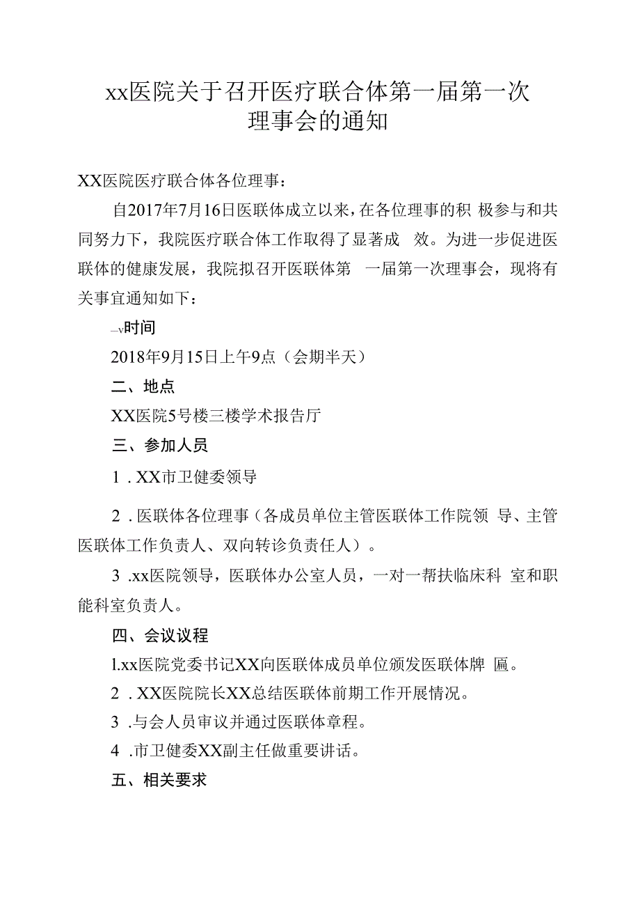 xx医院关于召开医疗联合体第一届第一次理事会的通知.docx_第1页