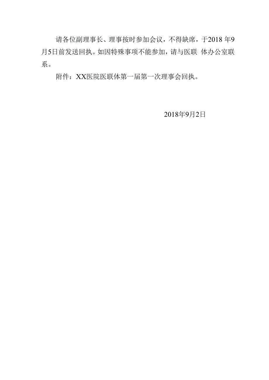 xx医院关于召开医疗联合体第一届第一次理事会的通知.docx_第2页