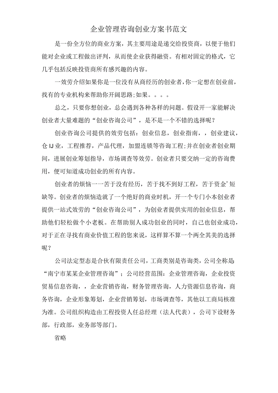 企业管理咨询有限公司创业计划书范文.docx_第1页