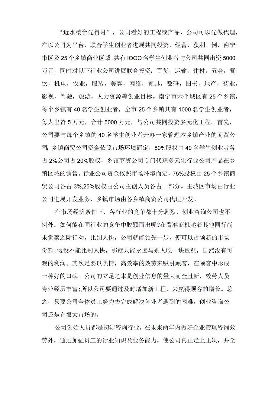 企业管理咨询有限公司创业计划书范文.docx_第2页