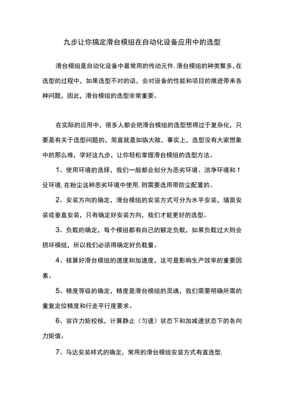 九步让你搞定模组滑台在自动化设备应用中的选型.docx_第1页